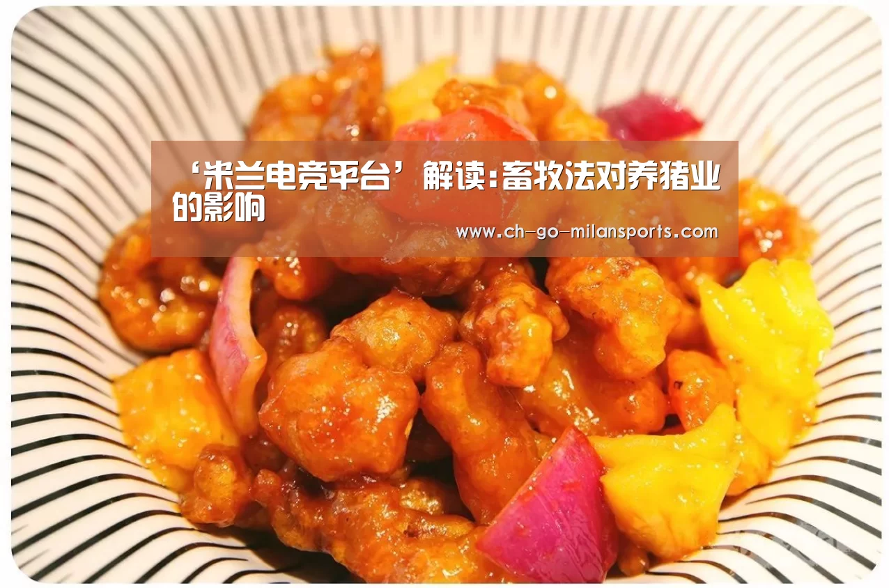 ‘米兰电竞平台’解读:畜牧法对养猪业的影响(图1) 米兰电竞平台