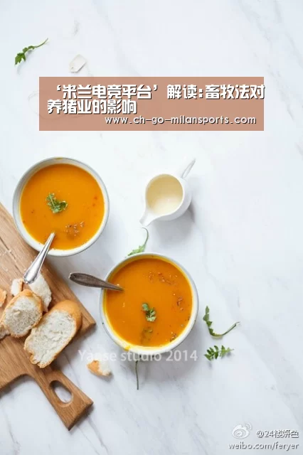 ‘米兰电竞平台’解读:畜牧法对养猪业的影响(图2) 米兰体育app