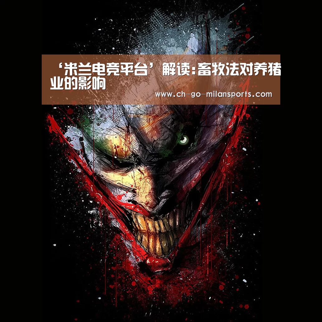 ‘米兰电竞平台’解读:畜牧法对养猪业的影响(图3) 米兰体育入口下载