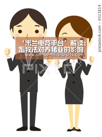 ‘米兰电竞平台’解读:畜牧法对养猪业的影响(图4) 米兰app下载