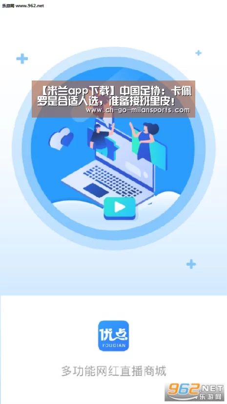 【米兰app下载】中国足协:卡佩罗是合适人选,准备接班里皮!(图3) 米兰app下载