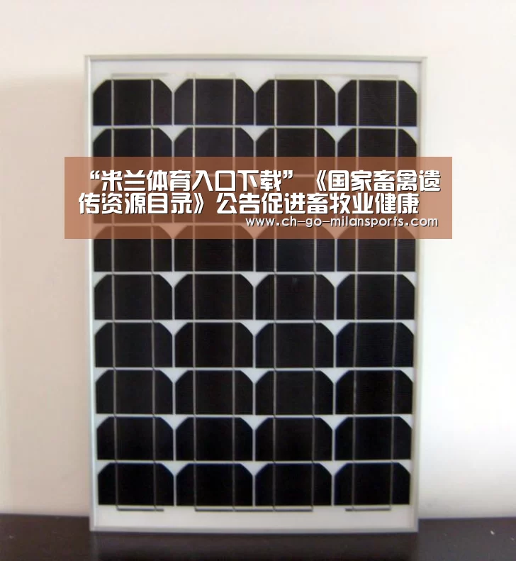 “米兰体育入口下载”《国家畜禽遗传资源目录》公告促进畜牧业健康持续发展(图2) 米兰体育app