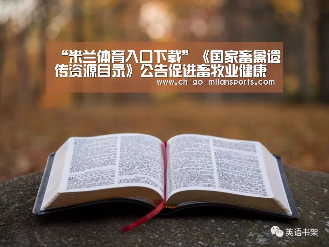 “米兰体育入口下载”《国家畜禽遗传资源目录》公告促进畜牧业健康持续发展(图3) 米兰体育app