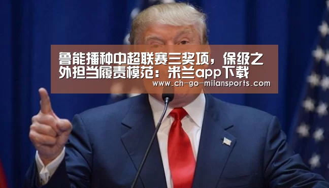 鲁能播种中超联赛三奖项,保级之外担当履责模范:米兰app下载(图1) 米兰电竞平台