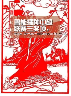 鲁能播种中超联赛三奖项,保级之外担当履责模范:米兰app下载(图3) 米兰体育app