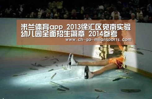 米兰体育app_2013徐汇区宛南实验幼儿园全面招生简章 2014参考(图1) 米兰app下载