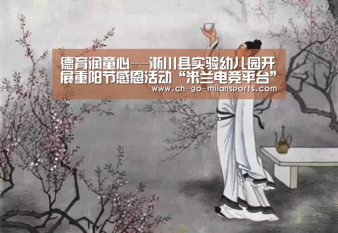 德育润童心--淅川县实验幼儿园开展重阳节感恩活动“米兰电竞平台”(图1) 米兰电竞平台