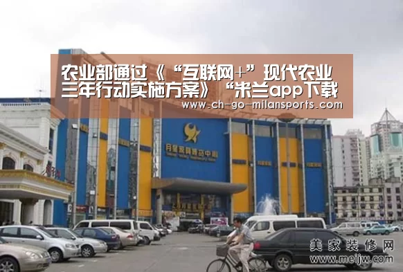 农业部通过《“互联网+”现代农业三年行动实施方案》“米兰app下载”(图2) 米兰电竞平台