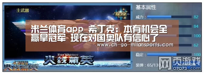 米兰体育app_希丁克:本有机会全赢拿冠军 现在对国奥队有信心了(图1) 米兰体育app