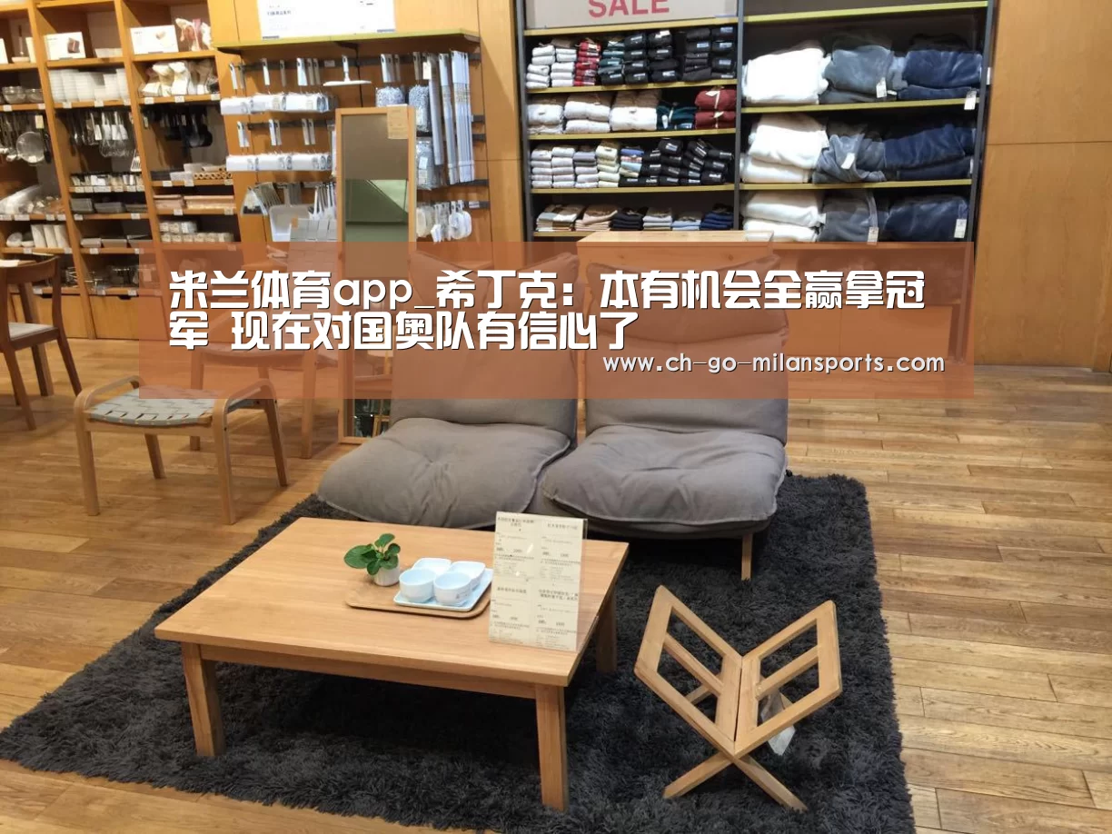 米兰体育app_希丁克:本有机会全赢拿冠军 现在对国奥队有信心了(图3) 米兰电竞平台