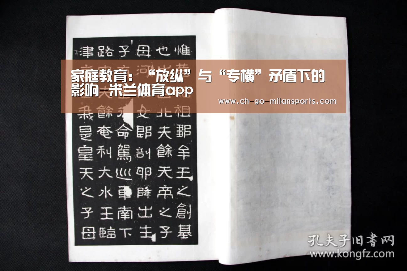 家庭教育:“放纵”与“专横”矛盾下的影响-米兰体育app(图3) 米兰电竞平台