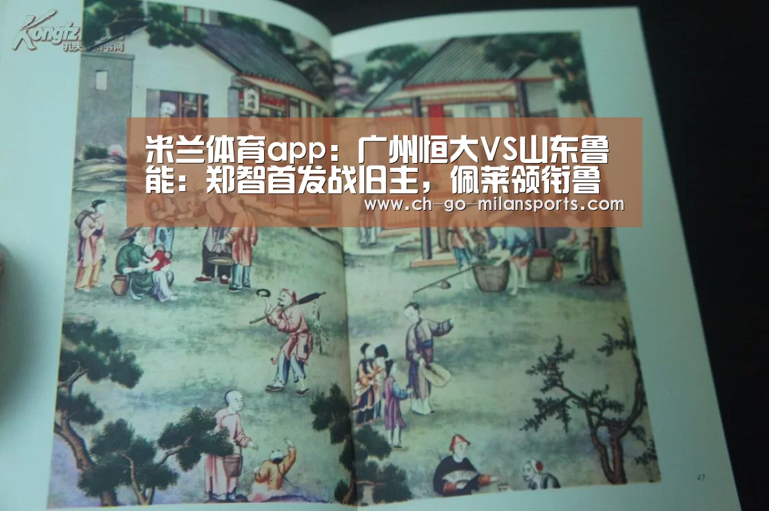 米兰体育app:广州恒大VS山东鲁能:郑智首发战旧主,佩莱领衔鲁能首发(图2) 米兰体育入口下载
