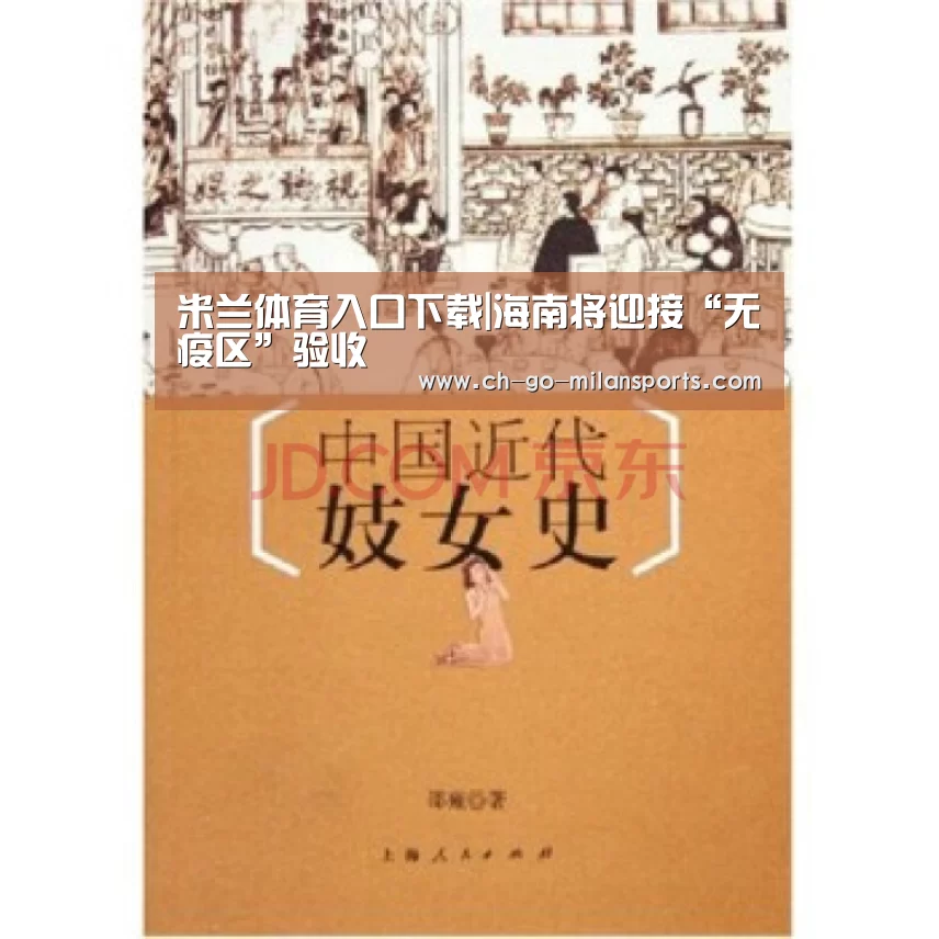 米兰体育入口下载|海南将迎接“无疫区”验收(图1) 米兰app下载