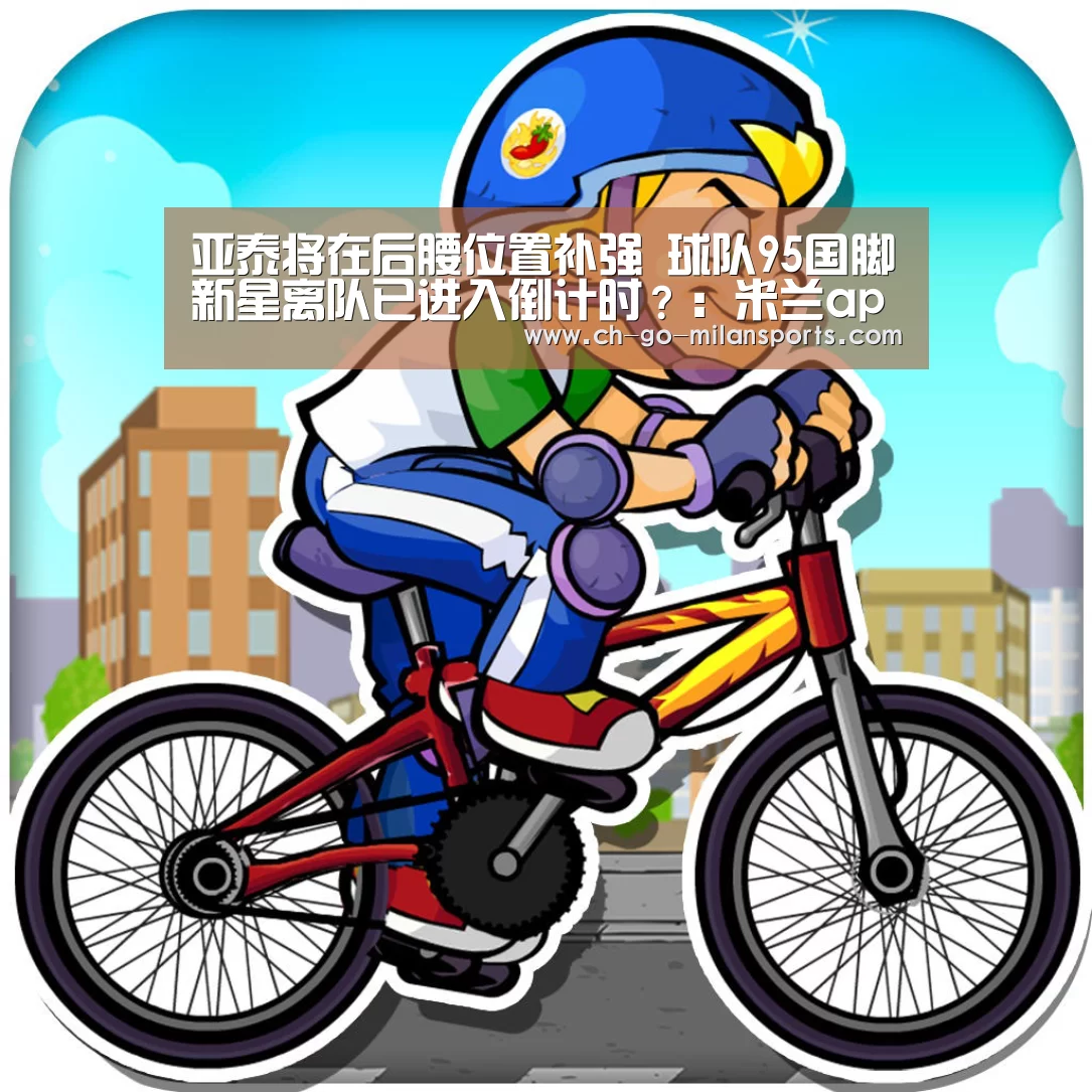 米兰体育app