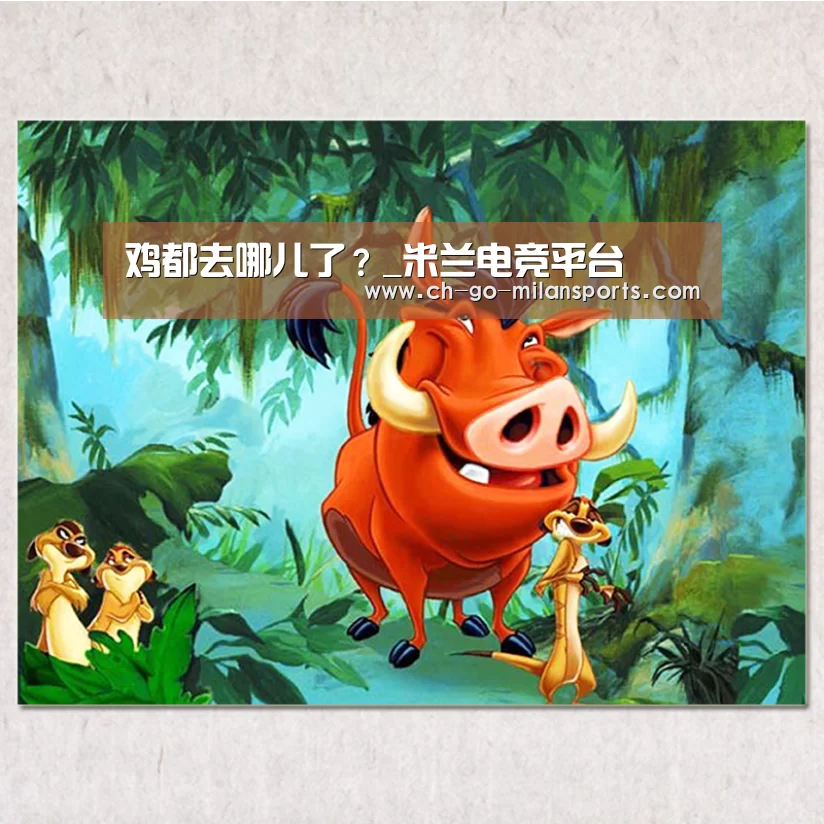 鸡都去哪儿了?_米兰电竞平台(图1) 米兰app下载