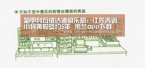 葡甲科瓦彼达迪俱乐部:江苏青训小将黄聪签约5年-米兰app下载(图1) 米兰app下载