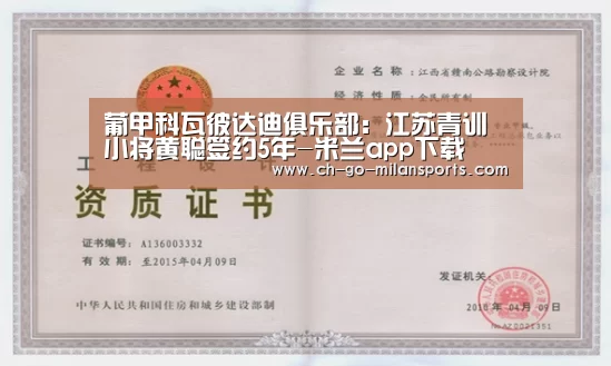 葡甲科瓦彼达迪俱乐部:江苏青训小将黄聪签约5年-米兰app下载(图2) 米兰体育入口下载