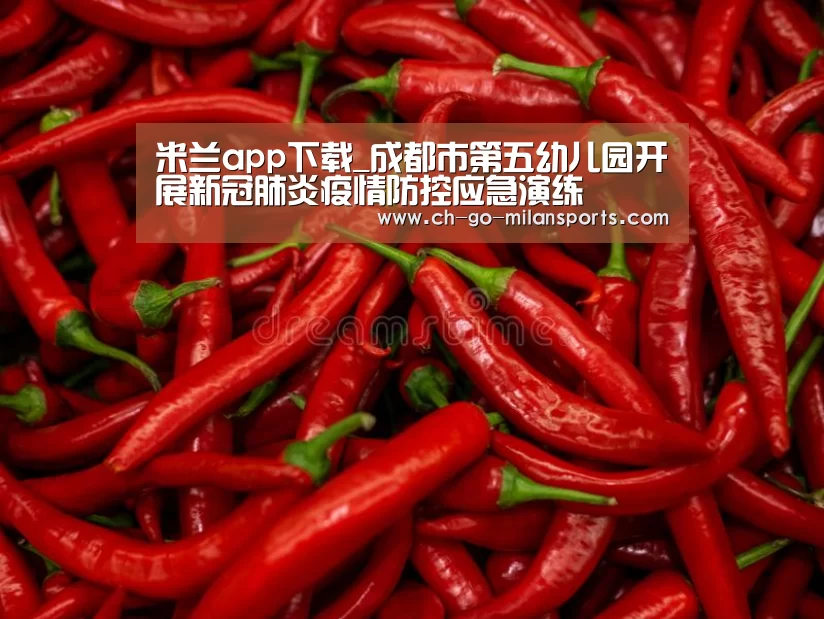 米兰app下载_成都市第五幼儿园开展新冠肺炎疫情防控应急演练(图1) 米兰app下载