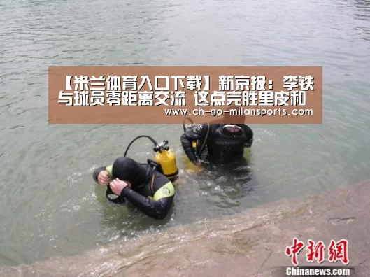 【米兰体育入口下载】新京报:李铁与球员零距离交流 这点完胜里皮和其他外教(图1) 米兰体育app