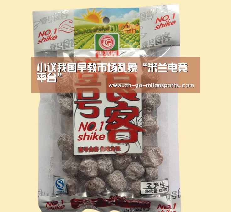 小议我国早教市场乱象“米兰电竞平台”(图1) 米兰app下载